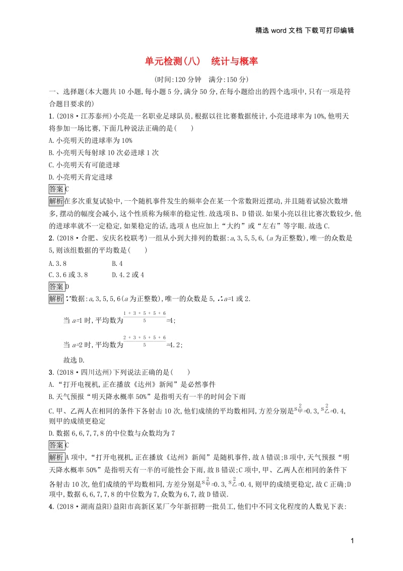 【K12配套】课标通用安徽省2019年中考数学总复习单元检测8统计与概率试题.docx_第1页