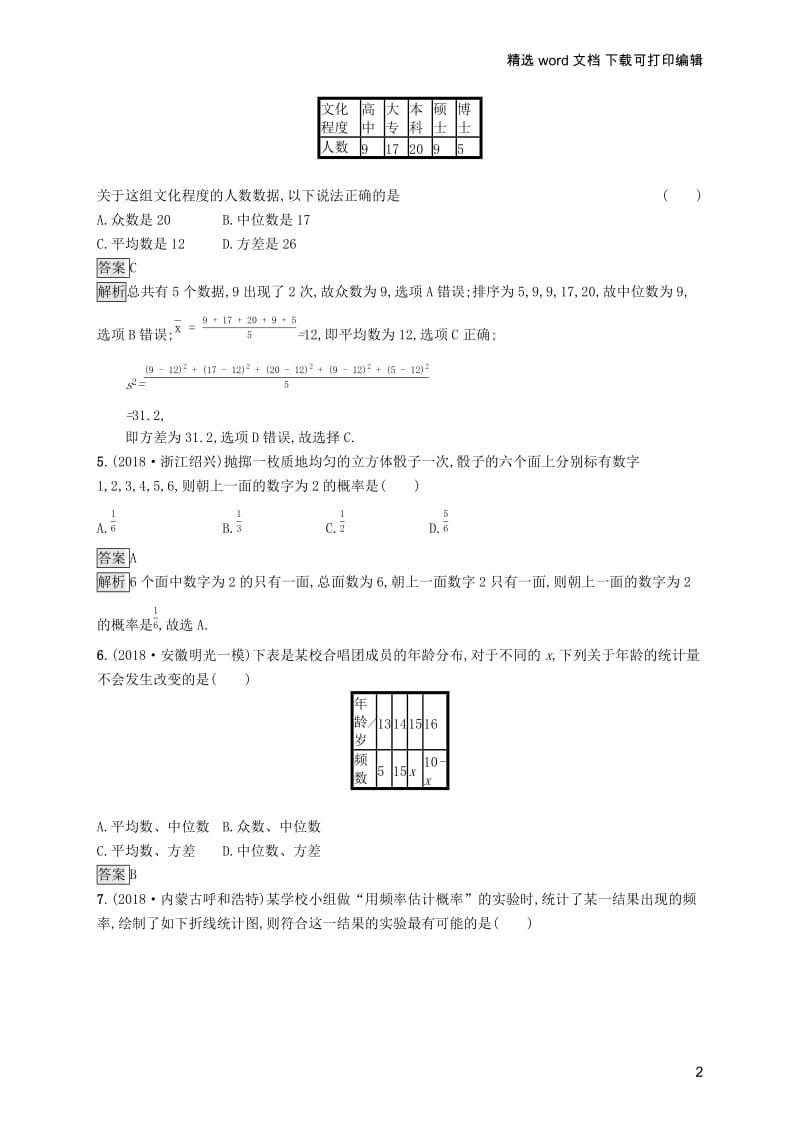 【K12配套】课标通用安徽省2019年中考数学总复习单元检测8统计与概率试题.docx_第2页