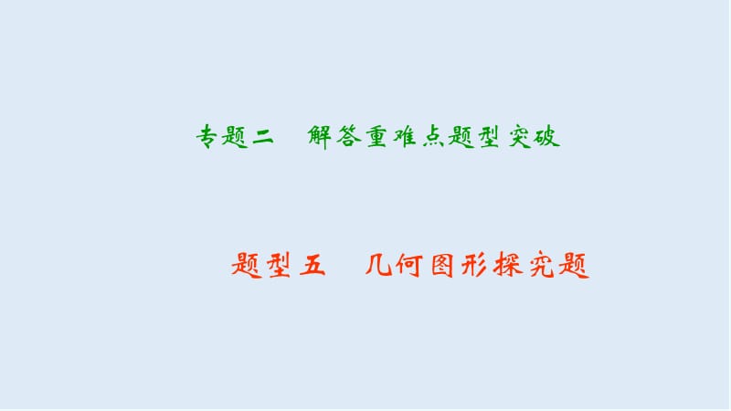 【K12配套】中考数学二轮复习专题二解答重难点题型突破题型五几何图形探究题课.ppt_第1页