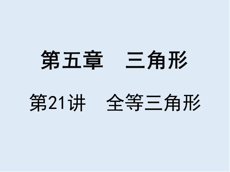 【K12配套】广东省深圳市2019届中考数学复习第五章三角形第21课时全等三角形课.ppt_第1页