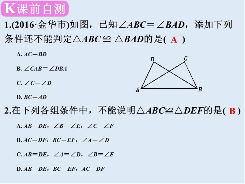 【K12配套】广东省深圳市2019届中考数学复习第五章三角形第21课时全等三角形课.ppt_第2页