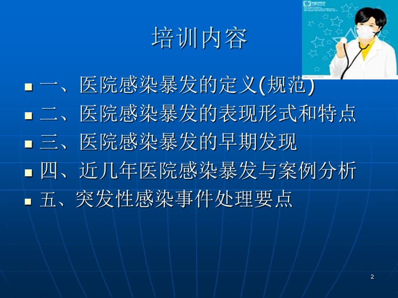 2012年医院感染暴发报告及处置管理规范课件.ppt_第2页