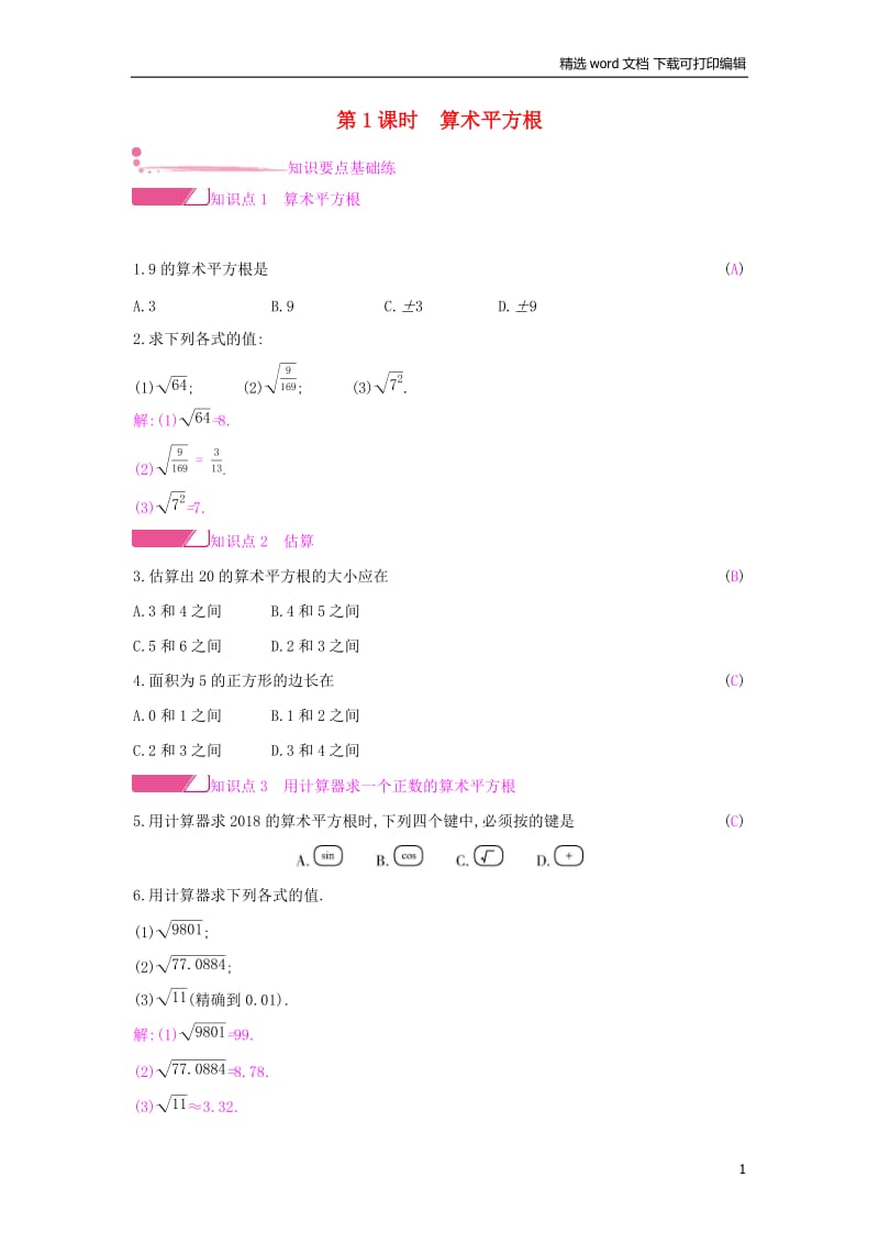 【K12配套】2019年春七年级数学下册第六章实数6.1平方根第1课时算术平方根课时作业新版新人教.docx_第1页