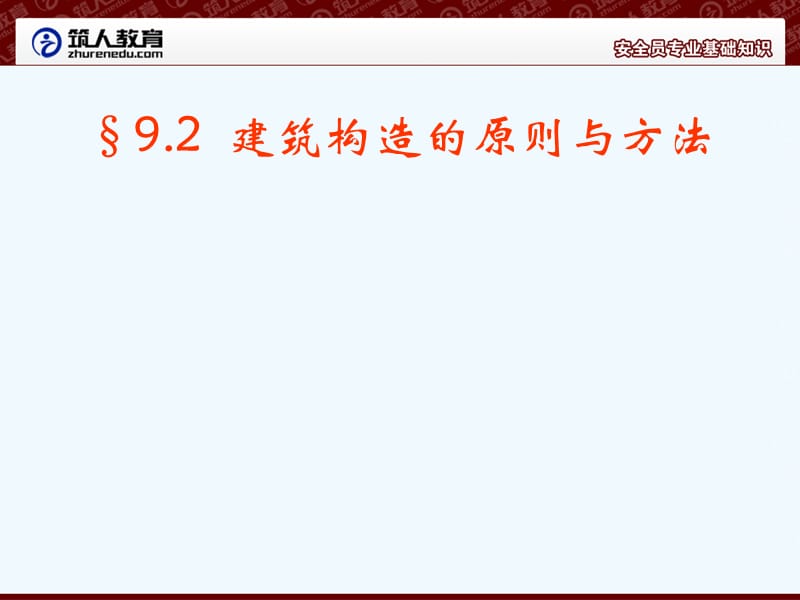 [建筑]安全员专业基础知识-构造26.ppt_第3页
