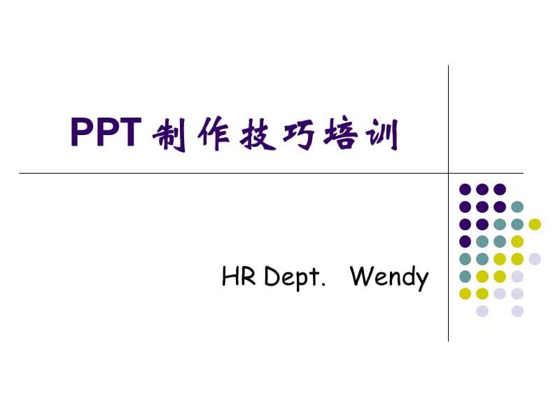 PPT制作技巧培训.ppt_第1页