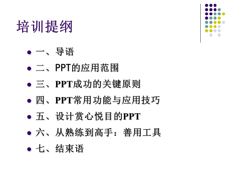 PPT制作技巧培训.ppt_第2页