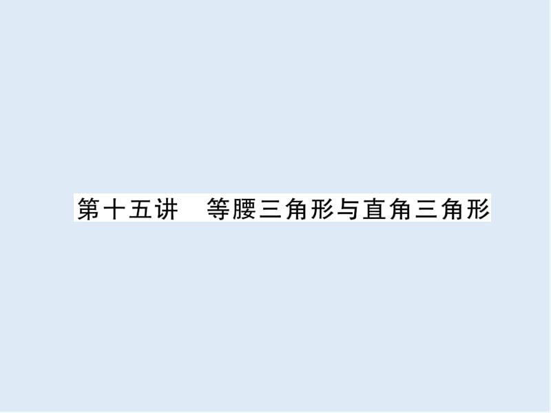 【K12配套】宜宾专版2019年中考数学总复习第一编教材知识梳理篇第4章图形的初步认识与三角形第15讲等腰三角形与直角三角形精讲课件.ppt_第1页