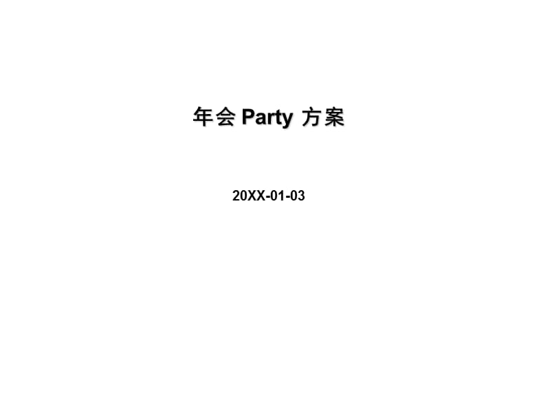 2016年公司年会策划方案（详细版）.ppt_第1页