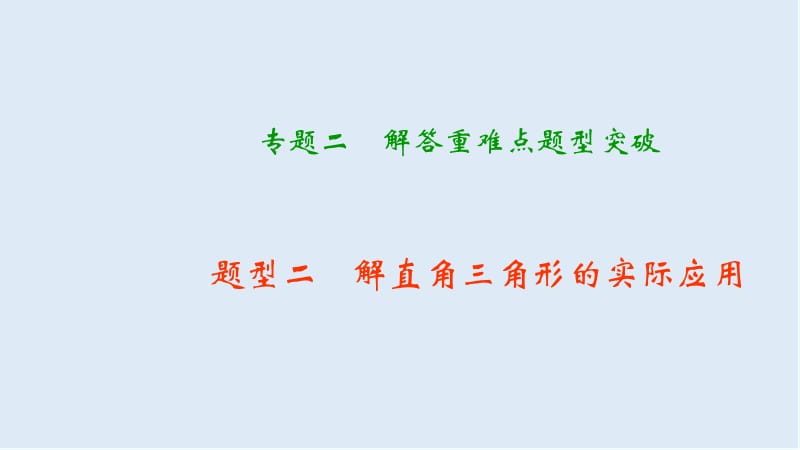 【K12配套】中考数学二轮复习专题二解答重难点题型突破题型二解直角三角形的实际应用课.ppt_第1页