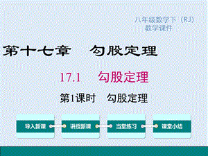 【K12配套】2019春八年级数学下册第十七章勾股定理17.1勾股定理第1课时勾股定理教学课件新版新人教.ppt