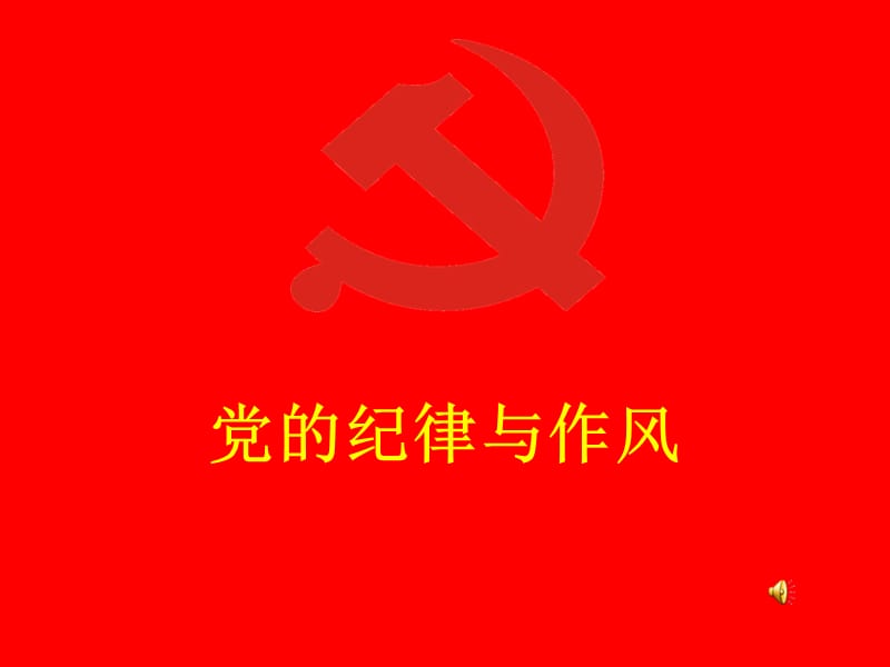 [思想汇报]党的纪律与作风ppt模版课件.ppt_第1页