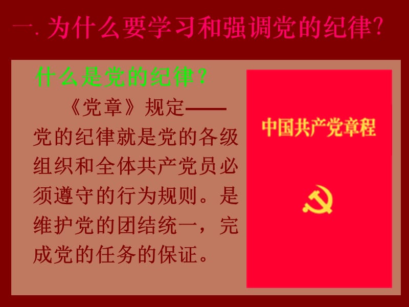 [思想汇报]党的纪律与作风ppt模版课件.ppt_第2页