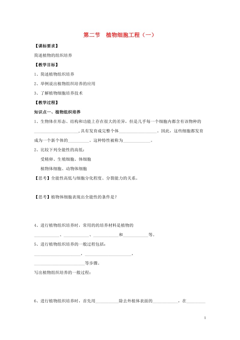 江苏省南京市高中生物第二章细胞工程2.2植物细胞工程一导学案无答案苏教版选修320170720137.doc_第1页