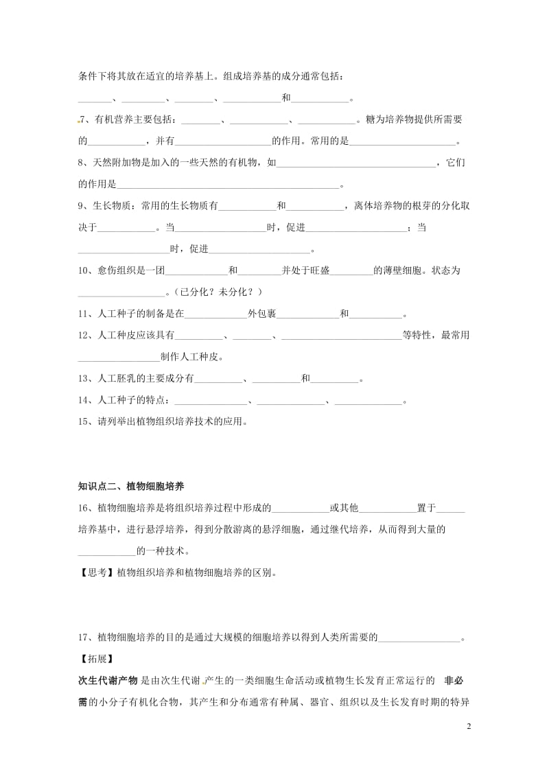 江苏省南京市高中生物第二章细胞工程2.2植物细胞工程一导学案无答案苏教版选修320170720137.doc_第2页