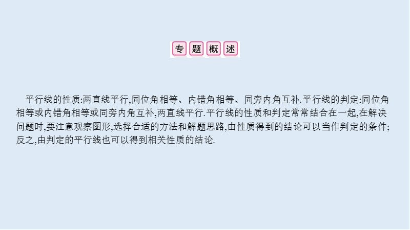 【K12配套】2019年春七年级数学下册小专题一平行线的性质与判定的综合应用课件新版新人.ppt_第2页