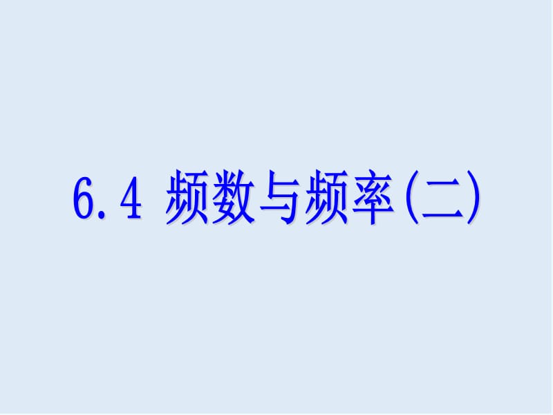 【K12配套】2018_2019学年七年级数学下册第六章数据与统计图表6.4频数与频率二课件新版浙教版.ppt_第1页