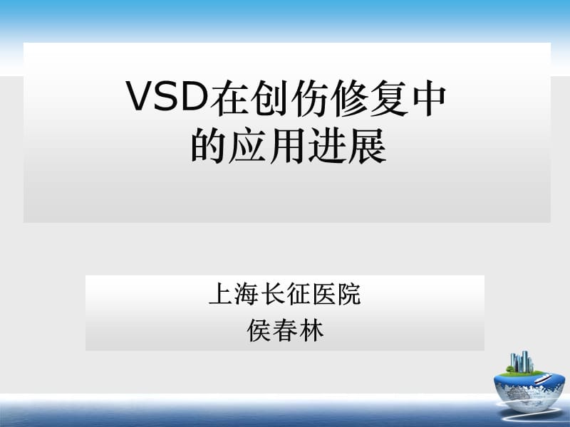 VSD在创伤修复中.ppt_第1页