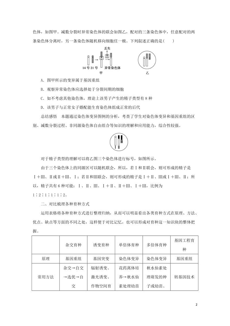 江苏省2017年高中生物暑期作业第10讲透过现象看本质__育种问题全突破高考复习适用苏教版20170.doc_第2页