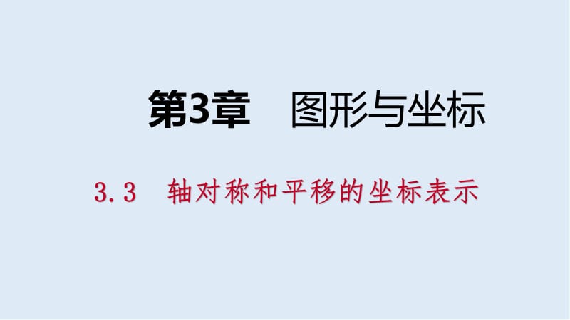 【K12配套】2019年春八年级数学下册第3章图形与坐标3.3轴对称和平移的坐标表示第2课时平移的坐标表示课件新版湘教.pptx_第1页