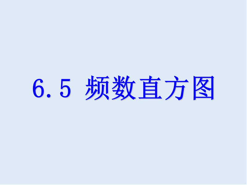 【K12配套】2018_2019学年七年级数学下册第六章数据与统计图表6.5频数直方图课件新版浙教版.ppt_第1页