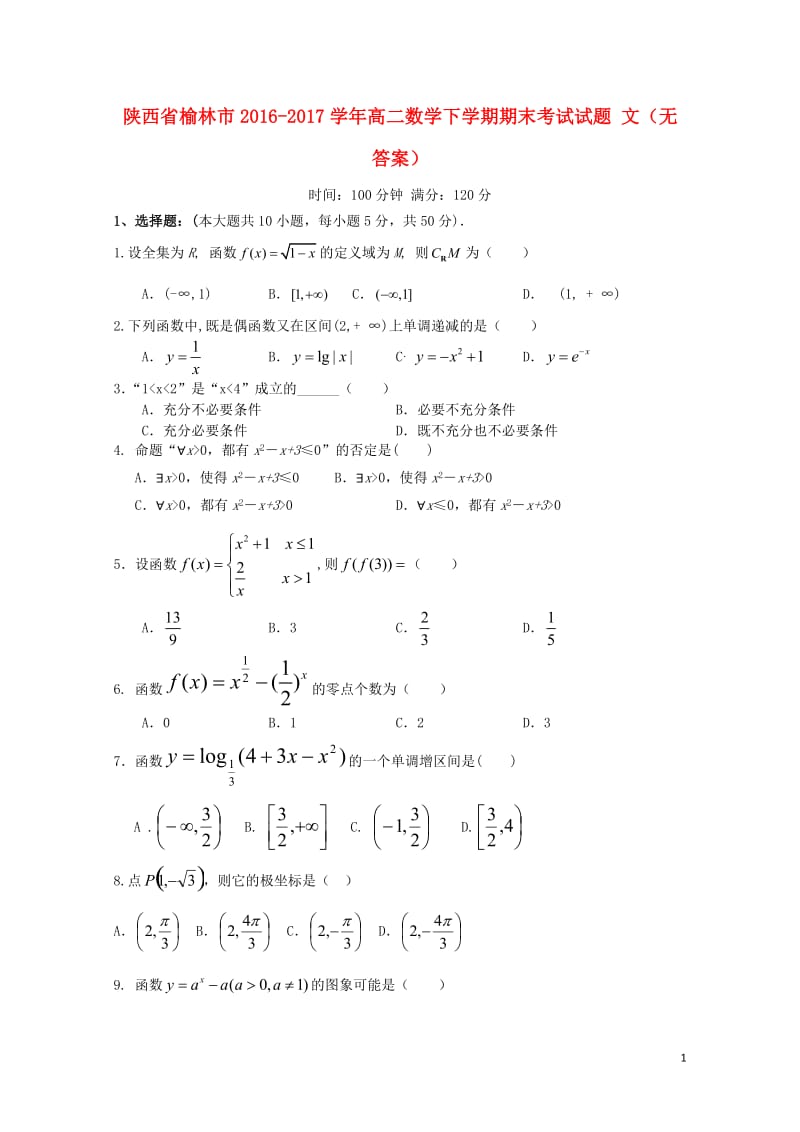 陕西省榆林市2016_2017学年高二数学下学期期末考试试题文无答案2017071403167.doc_第1页