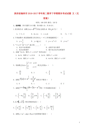 陕西省榆林市2016_2017学年高二数学下学期期末考试试题文无答案2017071403167.doc