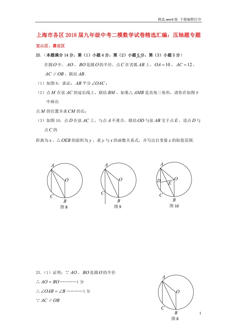 上海市各区2018届中考数学二模试卷精选汇编压轴题专.doc_第1页