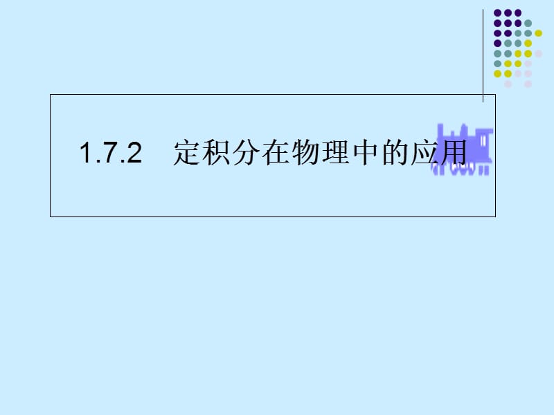 1.7.2定积分在物理中的应用.ppt_第1页