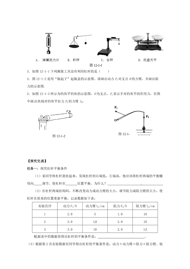 重庆市璧山县八年级物理下册12.1杠杆导学案无答案新版新人教版201707104199.doc_第2页