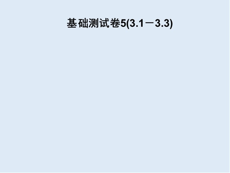 2019春七年级数学下册基础测试卷53.1_3.3习题课件新版北师大.ppt_第1页