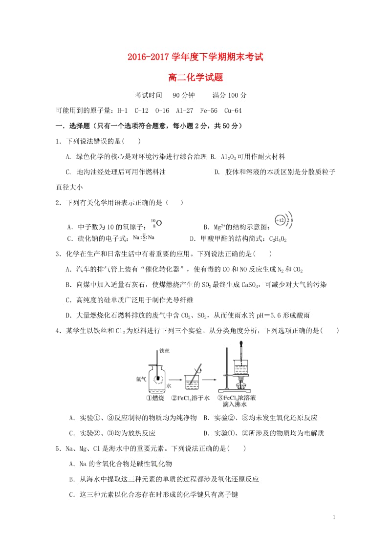 黑龙江省哈尔滨市2016_2017学年高二化学下学期期末考试试题201707180289.doc_第1页