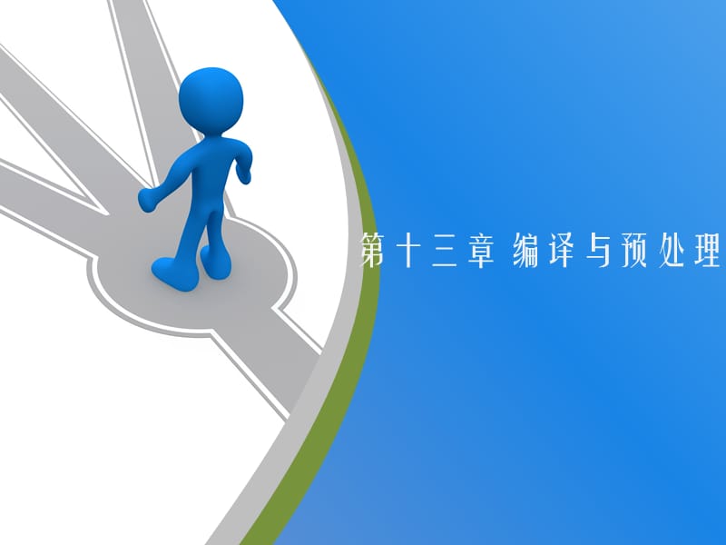 C语言_第13章.ppt_第1页