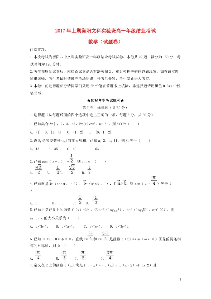 湖南省衡阳市2016_2017学年高一数学下学期结业期末试题文科实验班2017071802134.doc_第1页