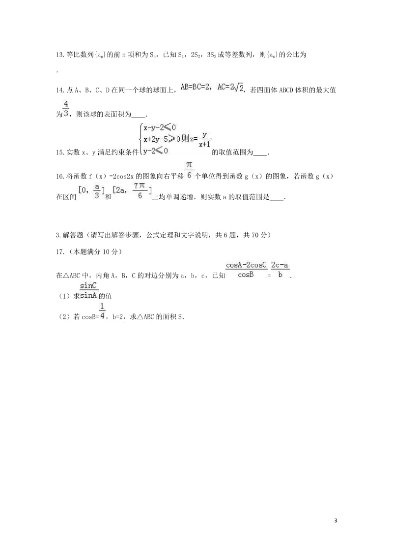 湖南省衡阳市2016_2017学年高一数学下学期结业期末试题文科实验班2017071802134.doc_第3页