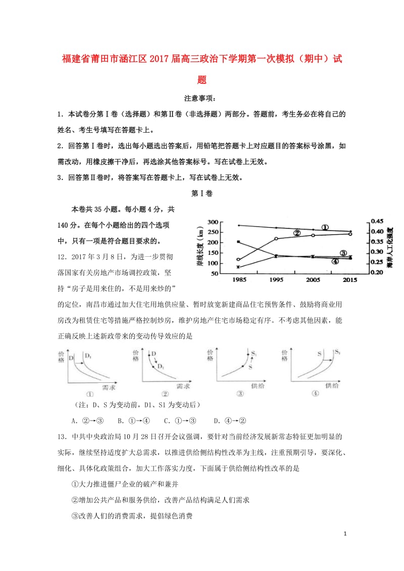 福建省莆田市涵江区2017届高三政治下学期第一次模拟期中试题201707140146.doc_第1页