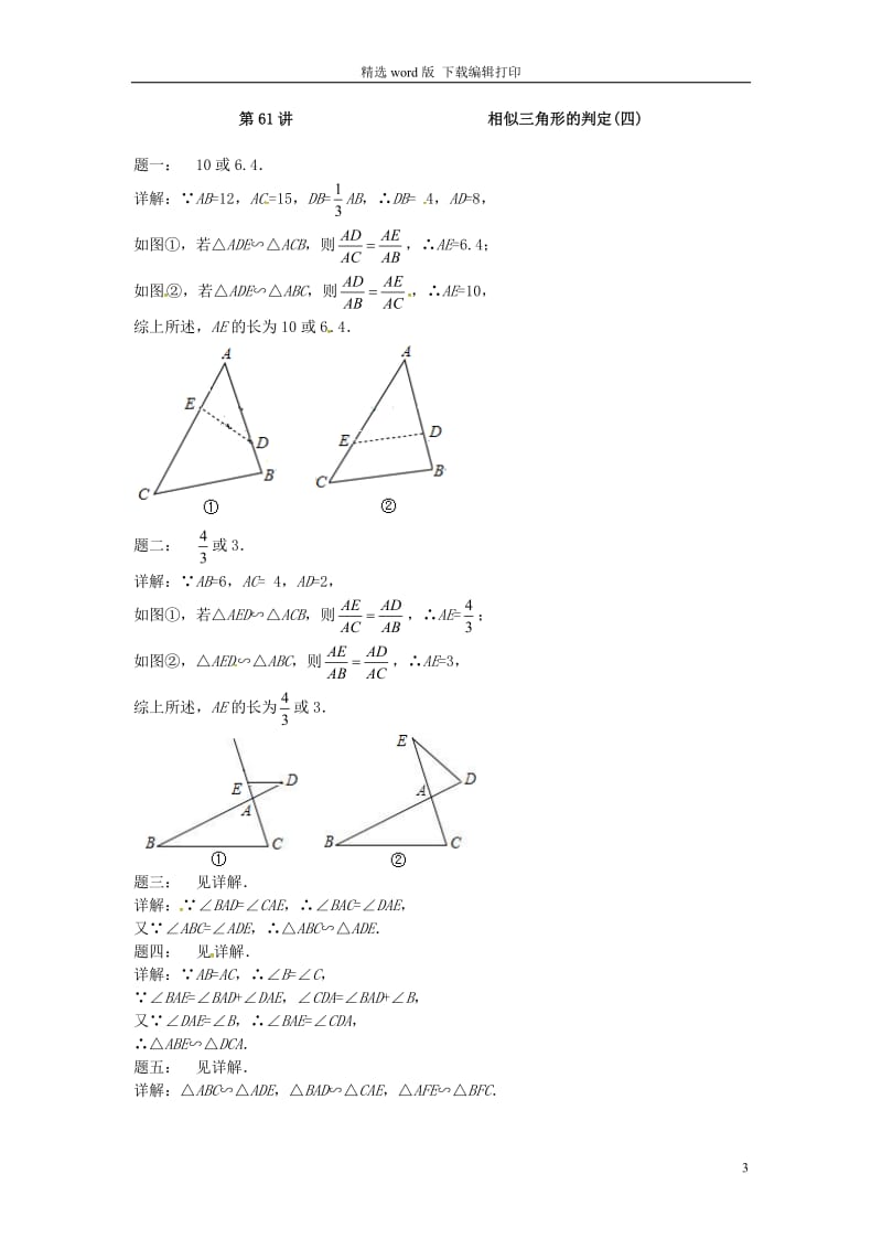 2017_2018学年九年级数学下册第六章图形的相似第61讲相似三角形的判定课后练习新版苏科版.doc_第3页