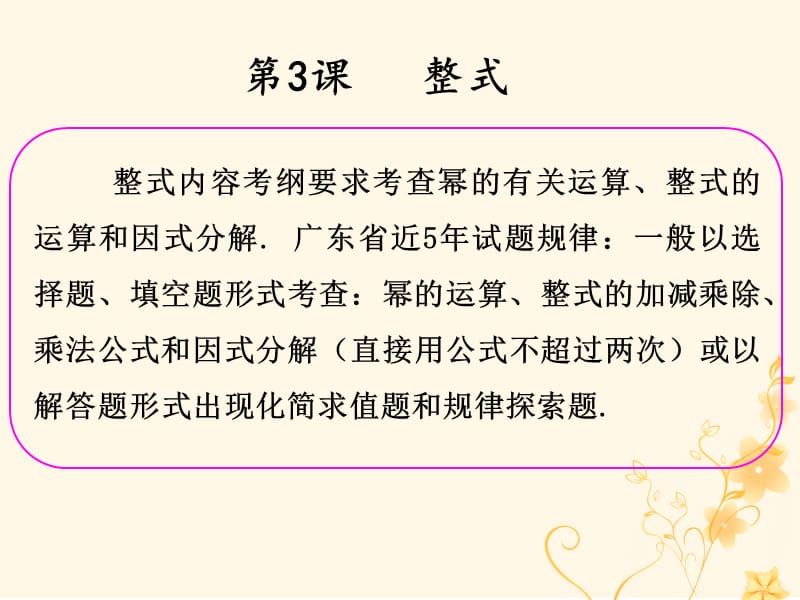 2019年中考数学冲刺总复习第一轮横向基础复习第一单元数与式第3课整式课.ppt_第2页