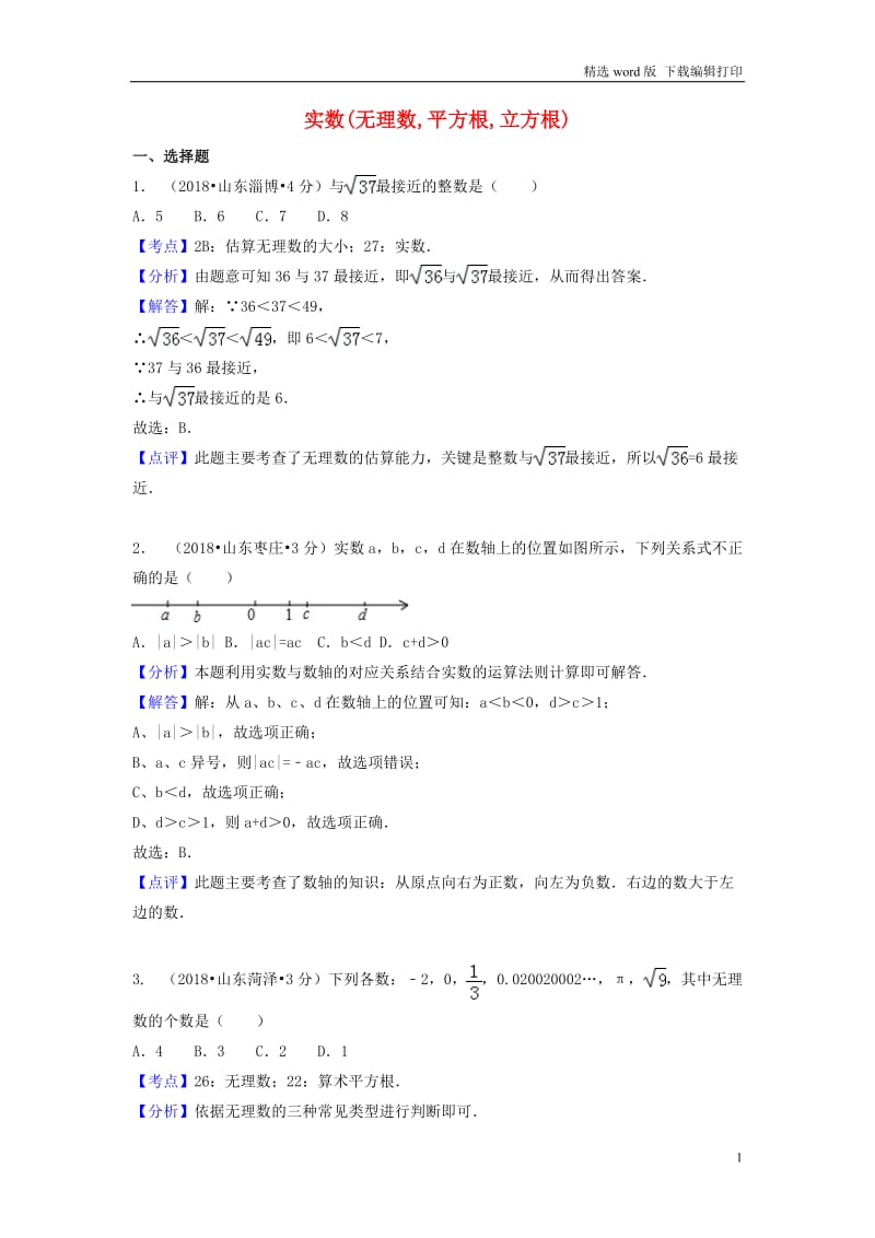 2018年中考数学真题分类汇编第一期专题2实数无理数平方根立方根试题含解.doc_第1页