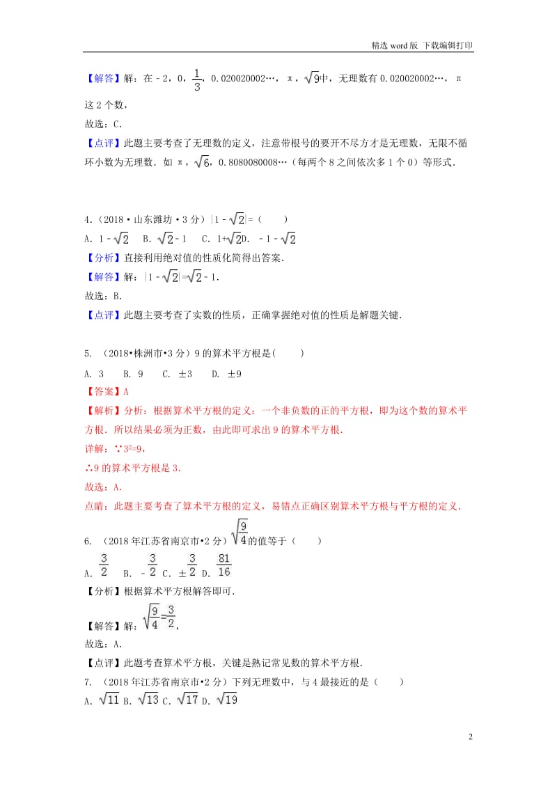 2018年中考数学真题分类汇编第一期专题2实数无理数平方根立方根试题含解.doc_第2页