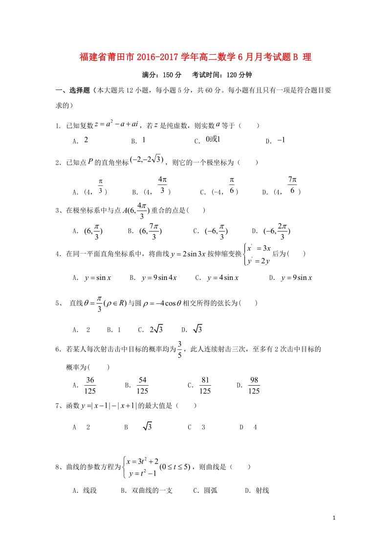 福建省莆田市2016_2017学年高二数学6月月考试题B理201707140110.doc_第1页