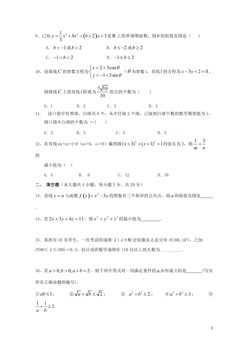 福建省莆田市2016_2017学年高二数学6月月考试题B理201707140110.doc_第2页