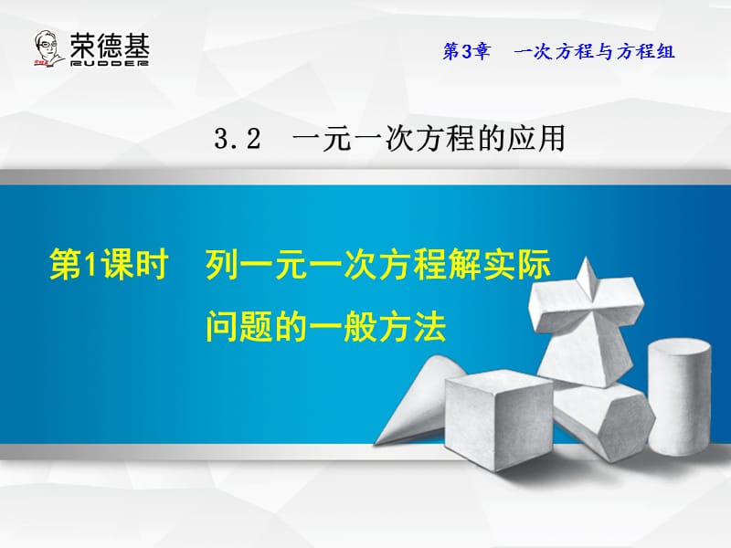 3.2.1 列一元一次方程解实际问题的一般方法.ppt_第1页