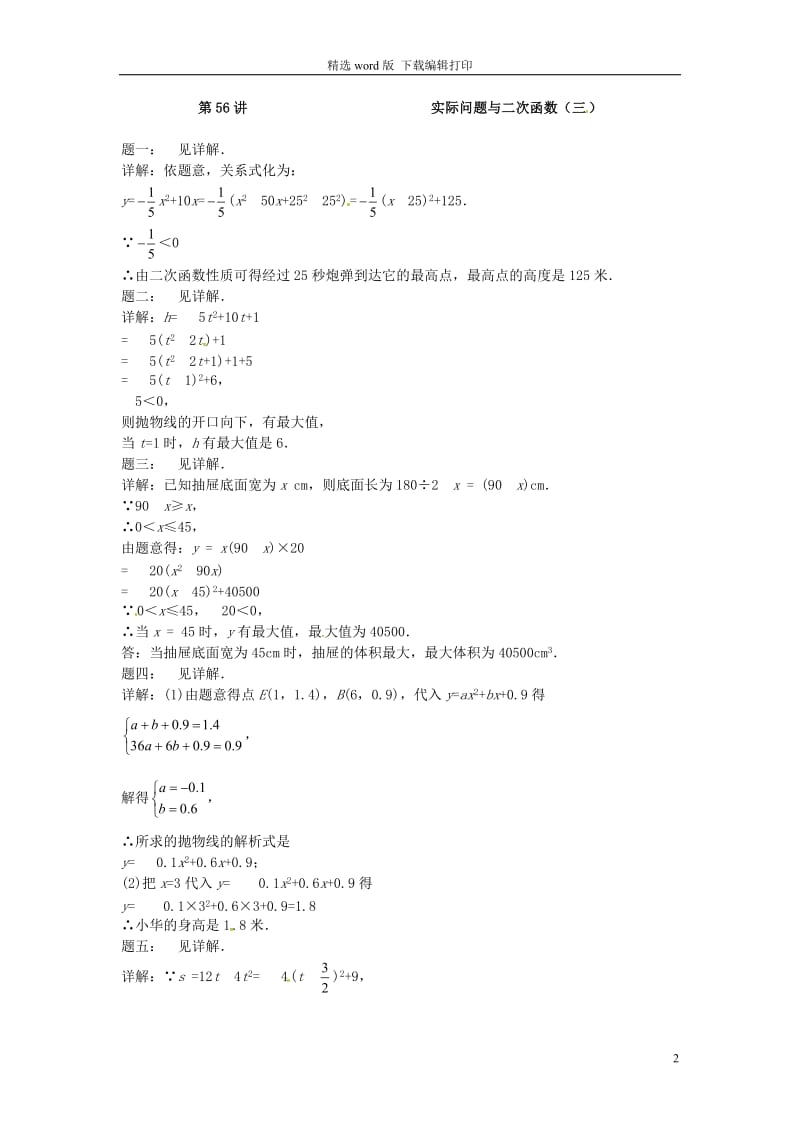 2017_2018学年九年级数学下册第五章二次函数第56讲实际问题与二次函数课后练习新版苏科.doc_第2页