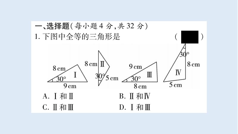 2018年秋八年级数学上册双休作业6习题课件新版湘教.ppt_第2页