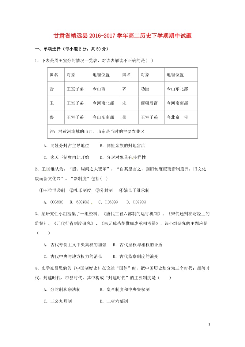 甘肃矢远县2016_2017学年高二历史下学期期中试题20170719026.doc_第1页