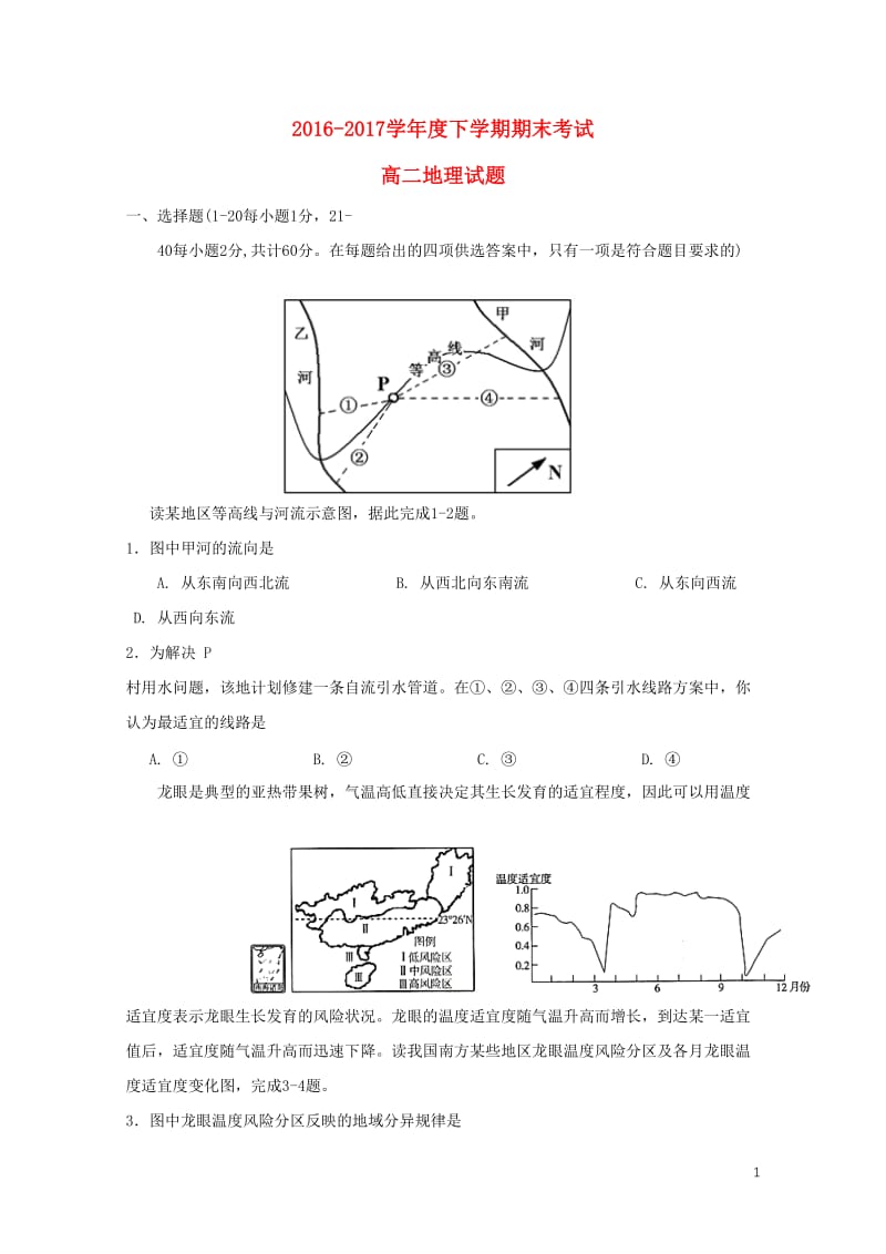 黑龙江省哈尔滨市2016_2017学年高二地理下学期期末考试试题201707180287.doc_第1页