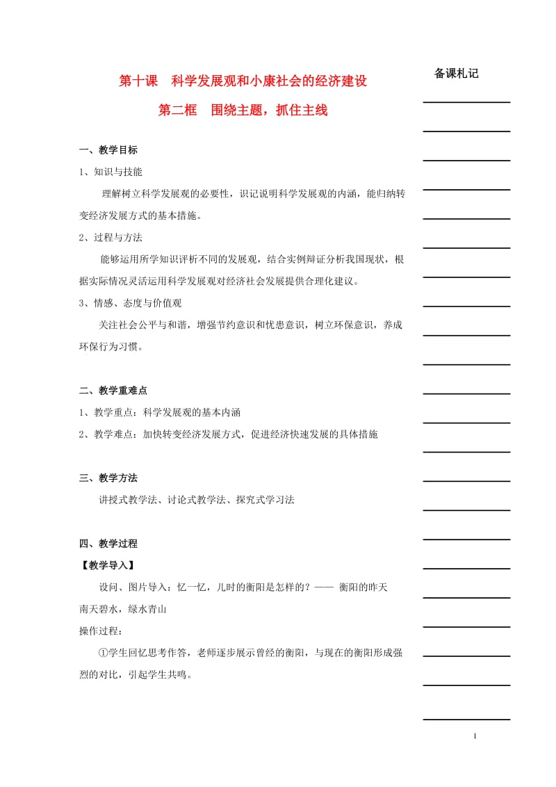 湖南省衡阳市高中政治第四单元第十课科学发展观和械社会的经济建设第二框围绕主题抓住主线教学案新人教版必.doc_第1页