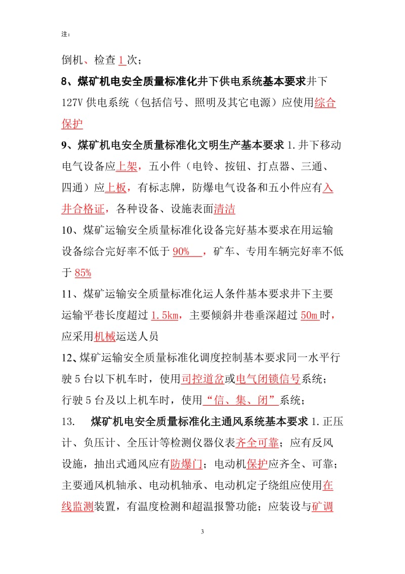 煤矿安全质量标准化基本要求及评分方法机电运输专业部分安管人员考试.doc_第3页