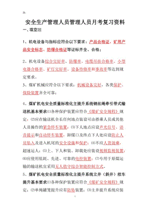 煤矿安全质量标准化基本要求及评分方法机电运输专业部分安管人员考试.doc