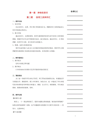 湖南省衡阳市高中政治第一单元第一课神奇的货币第二框信用工具和外汇教学案新人教版必修120170716.doc